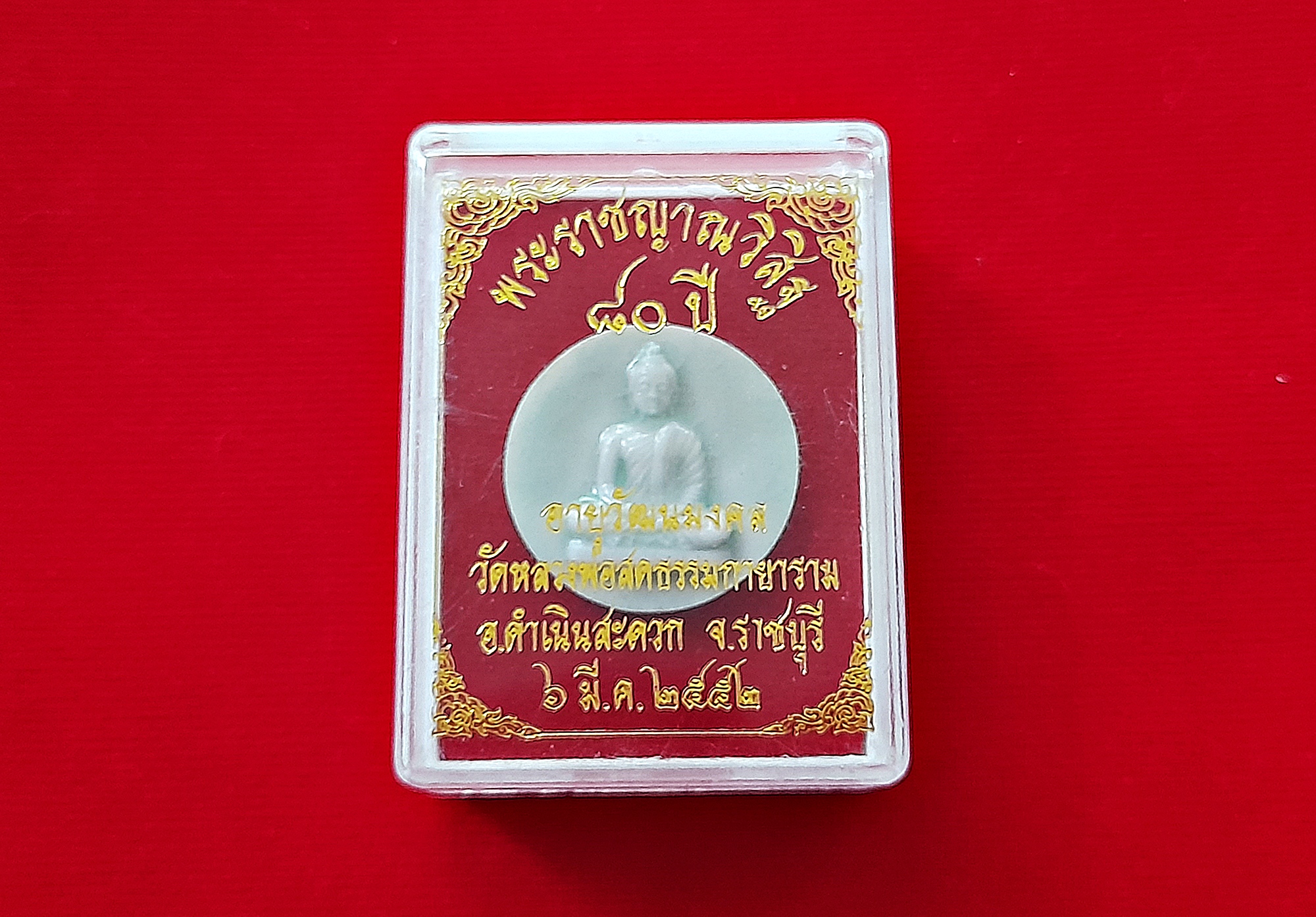 เหรียญพระธรรมกาย หลังฝั่งเม็ดแร่ ครบรอบ80ปี หลวงป๋า วัดหลวงพ่อสด ปี2552 เนื้อกระเบื้องเขียว เขียวเหนียวทรัพย์ #รับประกันแท้