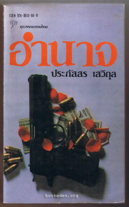 อำนาจ **พิมพ์ครั้งแรก