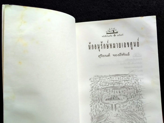 นักอนุรักษ์หมายเลขศูนย์