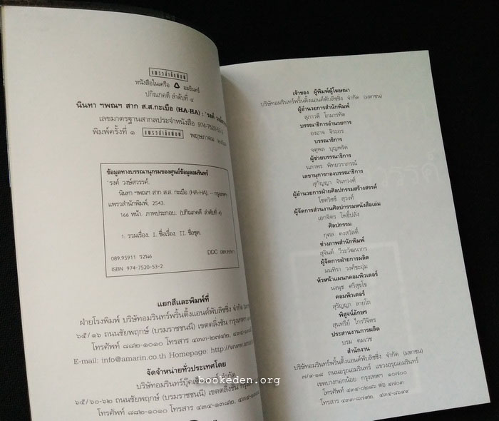 นินทา ฯพณฯ สาก ส.ส.กะเบือ (HA-HA)