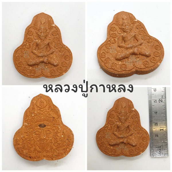 ปู่ฤาษีแดง หลวงปู่กาหลง วัดเขาแหลม จ.สระแก้ว