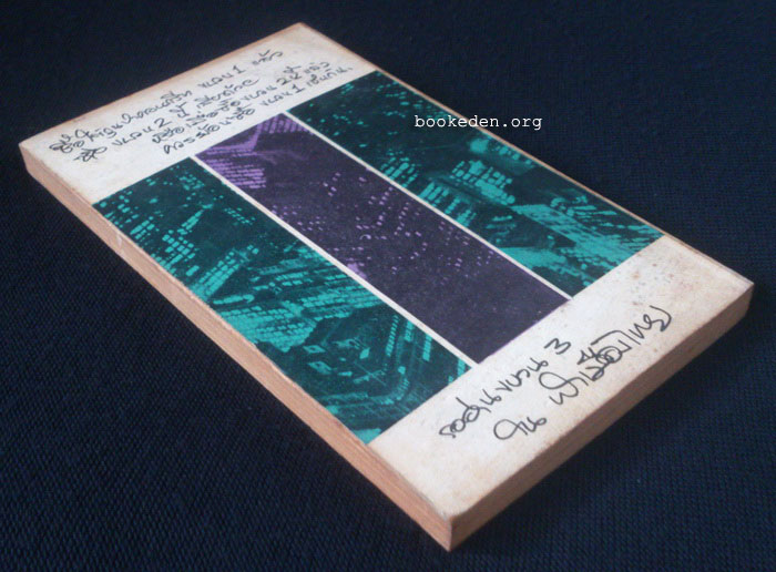 ใต้ถุนป่าคอนกรีท ขบวน 2