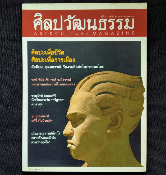 ศิลปวัฒนธรรม ปีที่ 30 ฉบับที่ 7