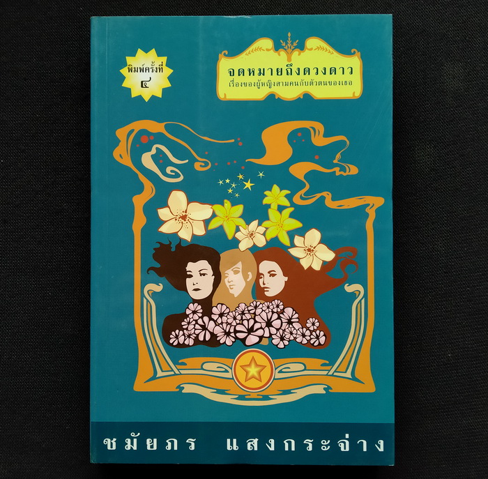 จดหมายถึงดวงดาว **มีลายเซ็นผู้เขียน