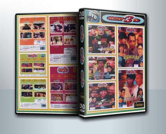 รวมตลกแก็งค์ 3 ช่า ( 1 DVD )