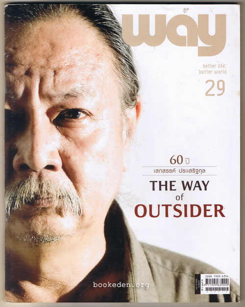way ฉบับที่ 29 **สัมภาษณ์ เสกสรรค์ ประเสริฐกุล