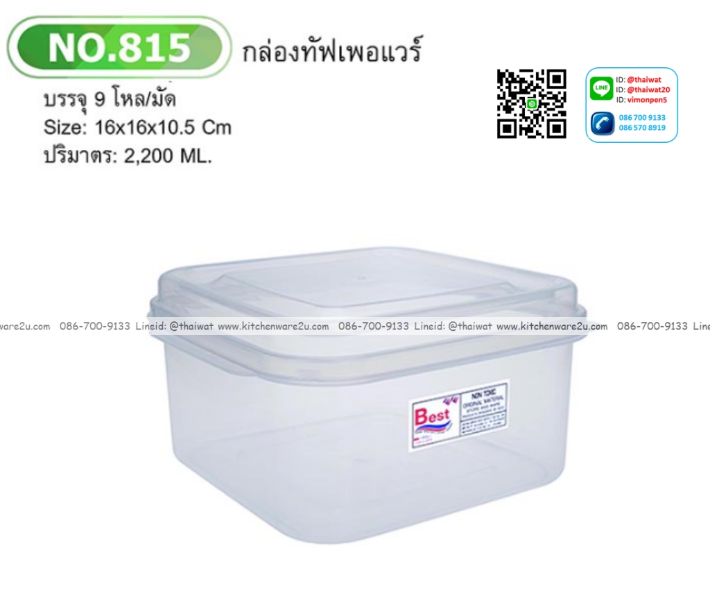 P12743 กล่องถนอมอาหาร 2.2 ลิตร (16*16*10.5 cm) No.815 ราคาขายส่ง 1 โหล: 12 ใบ