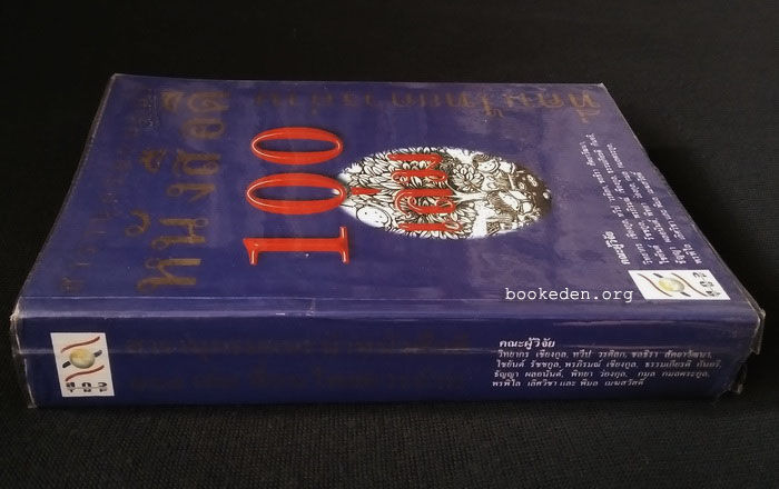 สารานุกรมแนะนำหนังสือดี 100 เล่ม ที่คนไทยควรอ่าน