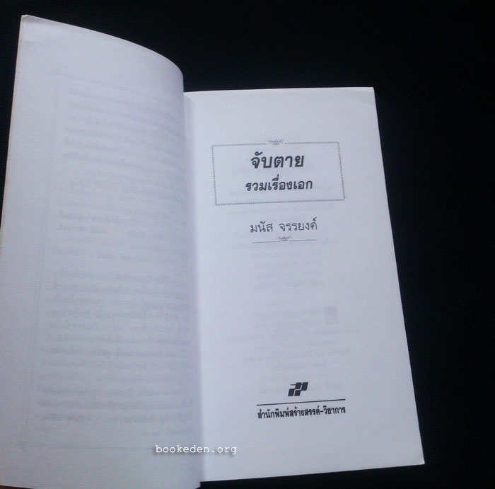 จับตาย : รวมเรื่องเอก