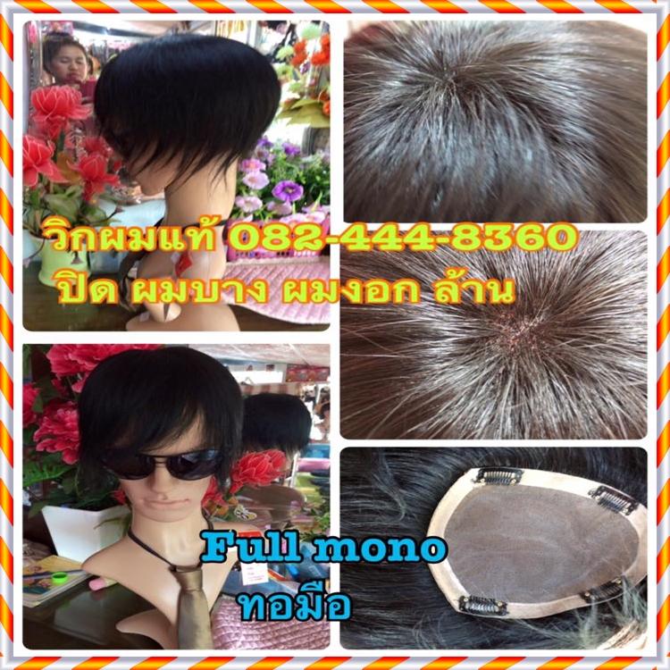 แผ่นเเสริมผม ปิดผมหงอก/ผมบาง/ศรีษะล้าน เพิ่มความมั่นใจให้กับคุณ (ผมแท้100%)