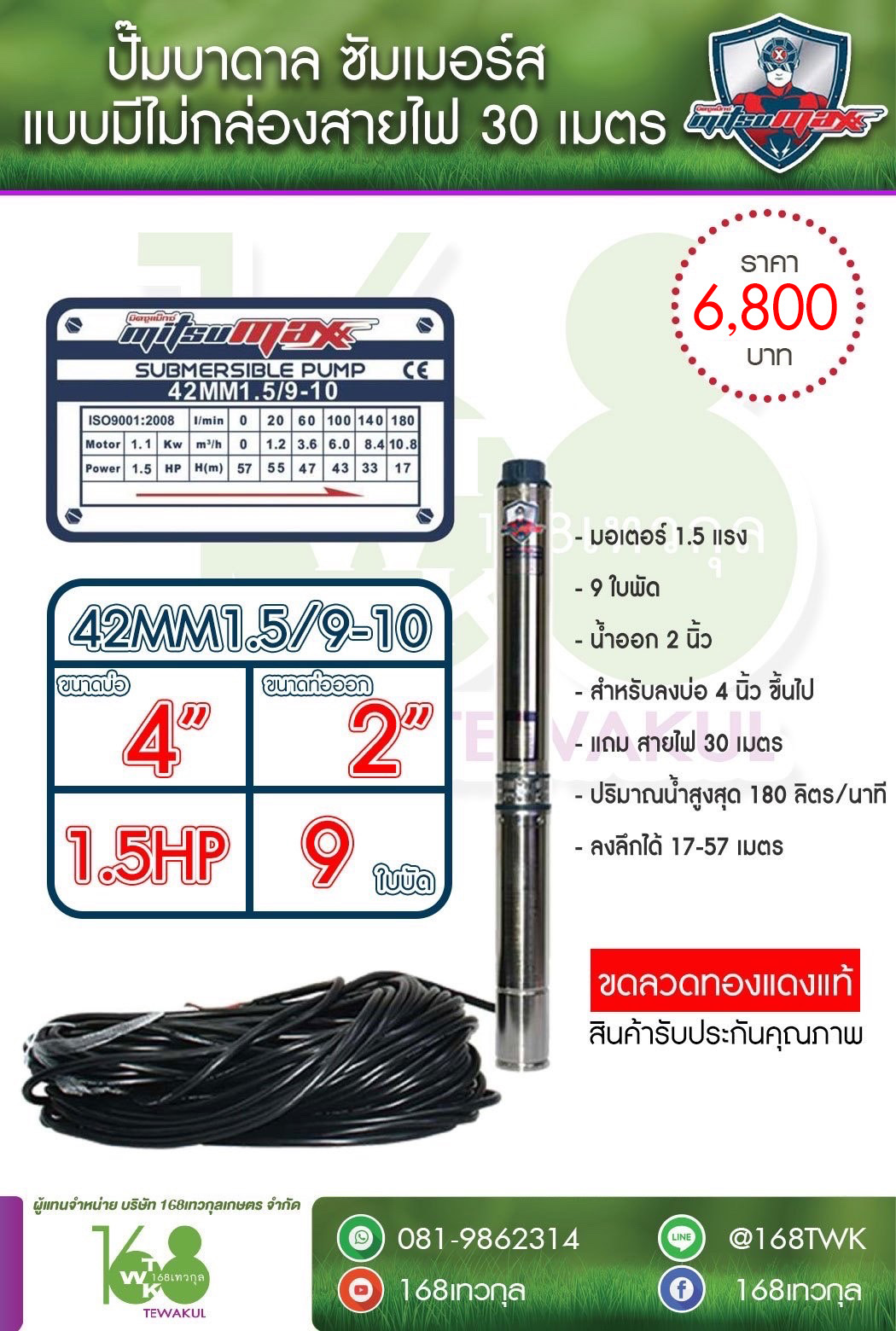ซับเมอร์ส ปั๊มบาดาล Mitsumaxรุ่น42MM1.5/9-10