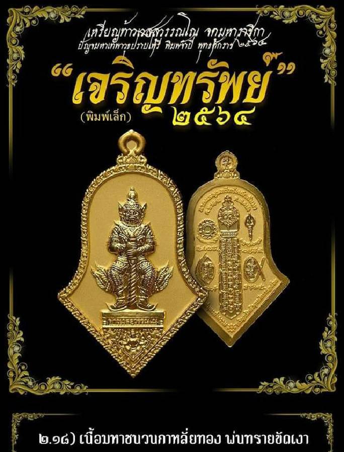 เหรียญท้าวเวสสุวรรณ (ทรงจำปี) หลัง อาวุธแห่งเทพ ทั้ง 5ศาสตราตร์วุธ แห่งเทพ เนื้อมหาชนวนกะไหล่ทองพ่นทรายขัดเงา ปี2564 #รับประกันแท้ - หลวงพ่ออิฐ วัดจุฬามณี