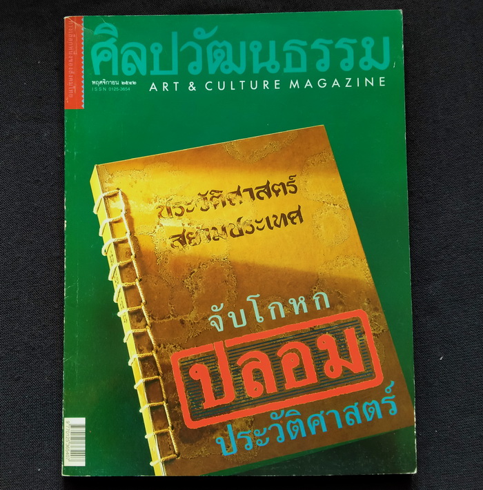 ศิลปวัฒนธรรม ปีที่ 21 ฉบับที่ 1
