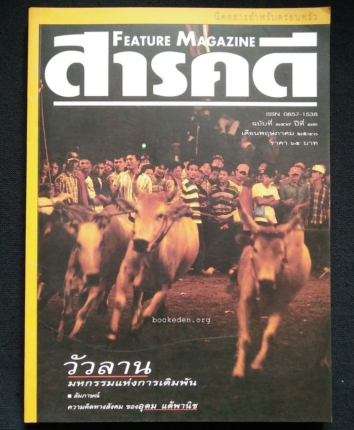 สารคดี ฉบับที่ 147