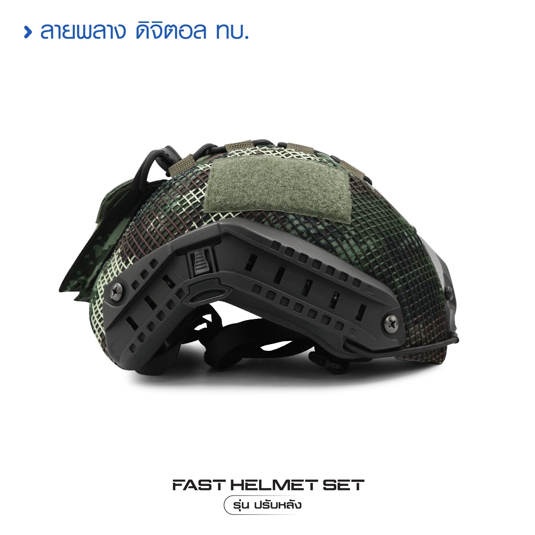 🇹🇭⫸ Fast Helmet Set รุ่นปรับหลัง