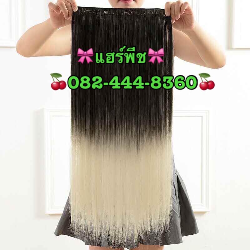 แฮร์พีช แฟนซี สีทูโทนน้ำตาล+ขาว