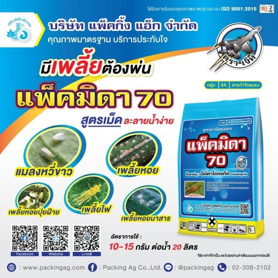 แพ็คมิดา 70อิมิดาโคลพริด (imidacloprid) 70% WG