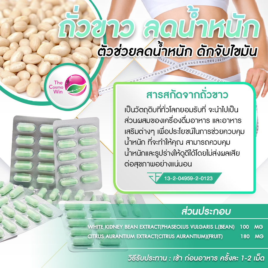 รับผลิตลดน้ำหนัก สารสกัดถั่วขาว