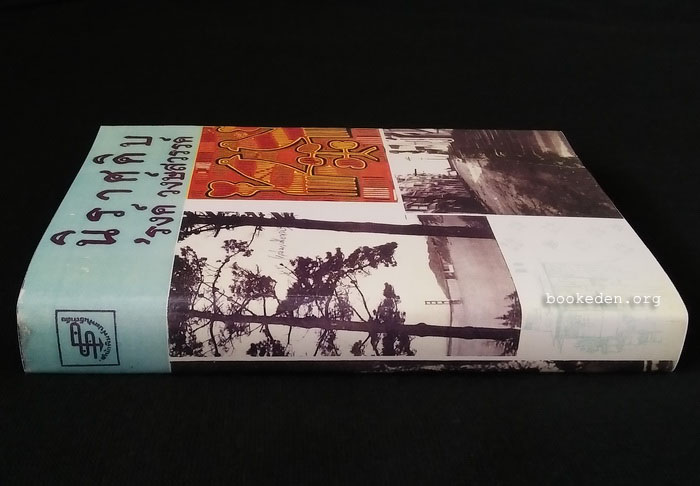 นิราศดิบ **พิมพ์ครั้งแรก