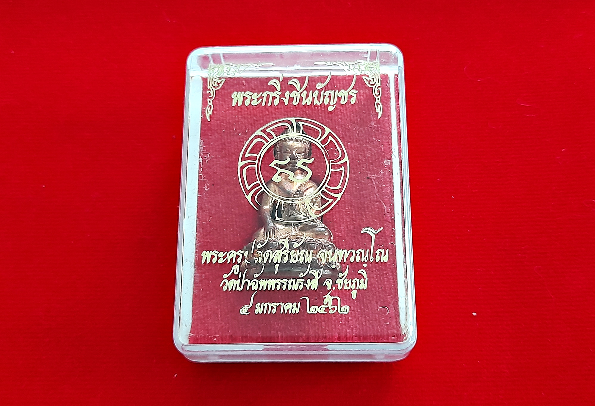 พระกริ่งชินบัญชร เนื้อทองแดง (ตอกเลข ตอกโค็ด ส กงจักร) ปี2562 #รับประกันแท้ - พระอาจารย์สุริยัณ วัดป่าฉัพพรรณรังสี จ.ชัยภูมิ