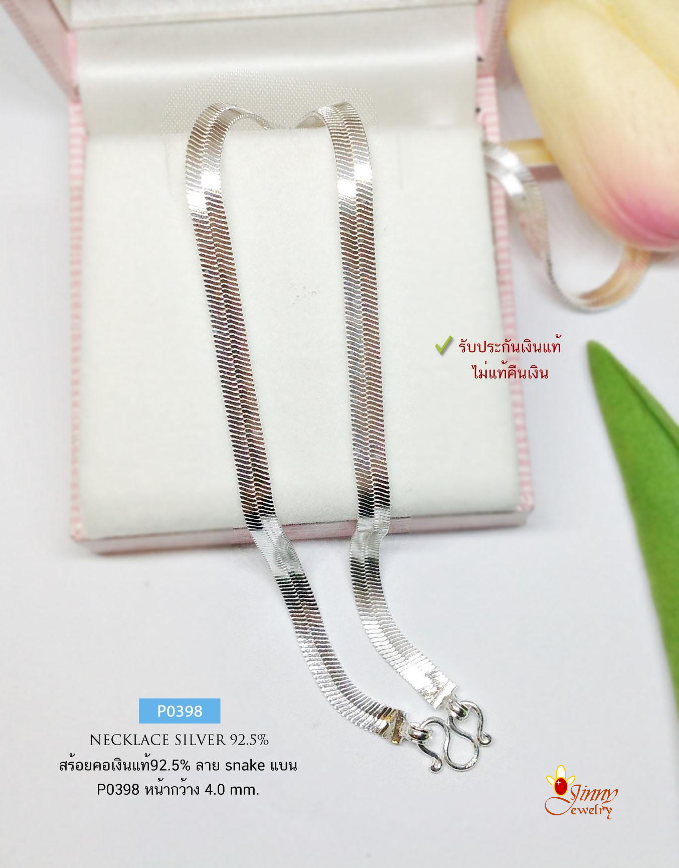 สร้อยคอเงินแท้ 92.5% ลาย snake แบน หน้ากว้าง 4 มิล หนัก 3 สลึงตัน เส้นไม่ใหญ่ ทรงพริ้ว ไม่แข็ง (งานอิตาลี)