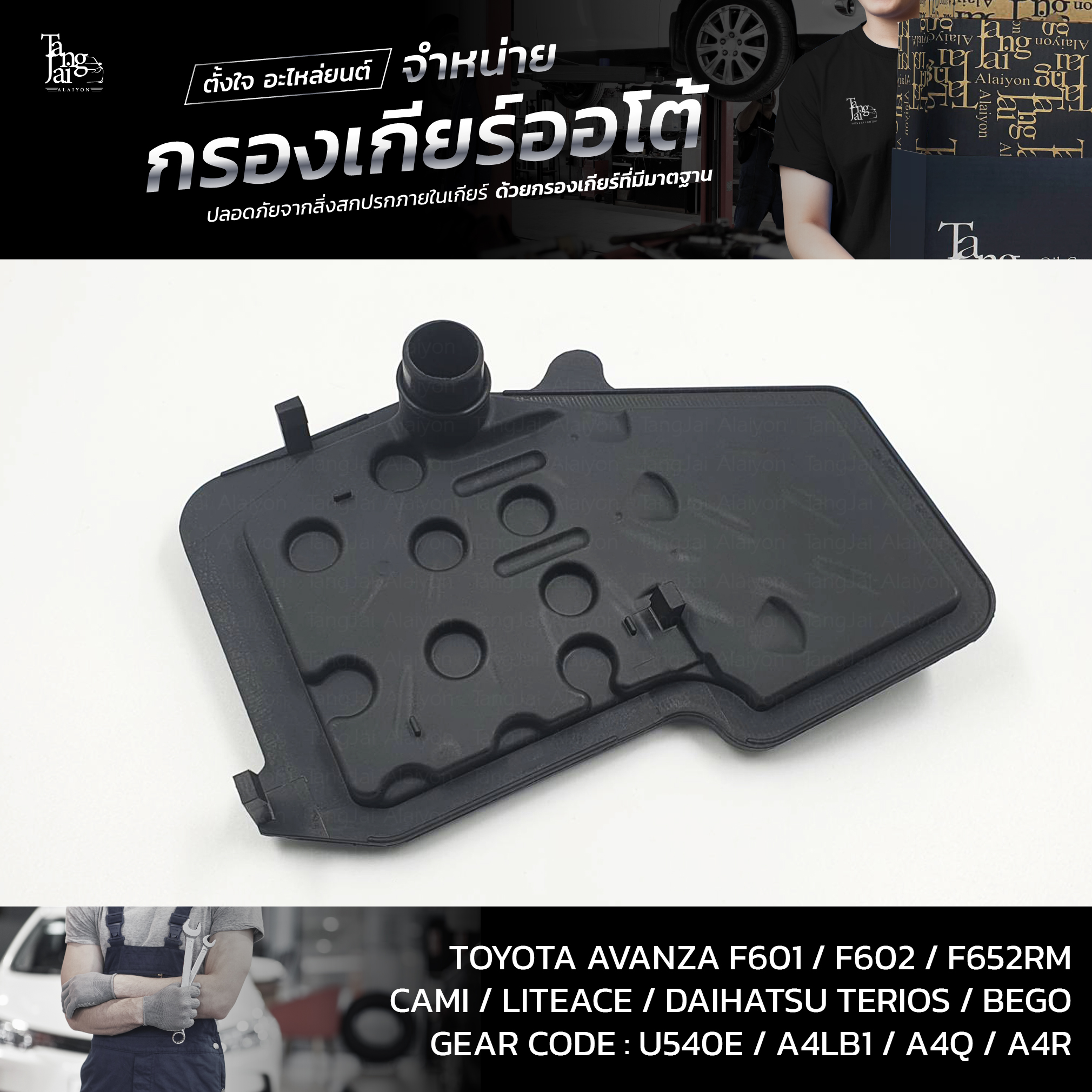 กรองเกียร์ออโต้ TOYOTA AVANZA OEM : 35303-97501