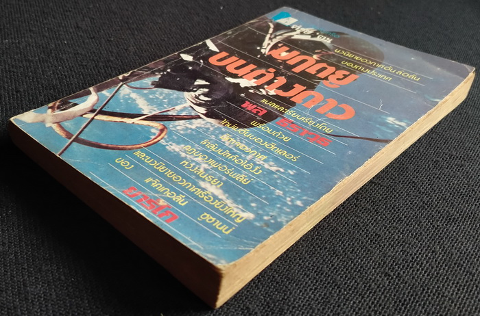 มฤตยูบนต่างดาว