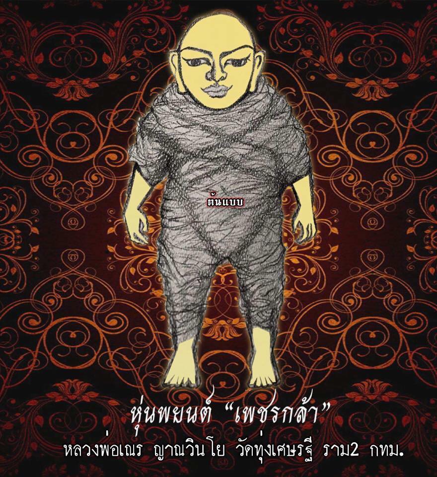 หุ่นพยนต์เพชรกล้า หลวงพ่อเณร วัดทุ่งเศรษฐี