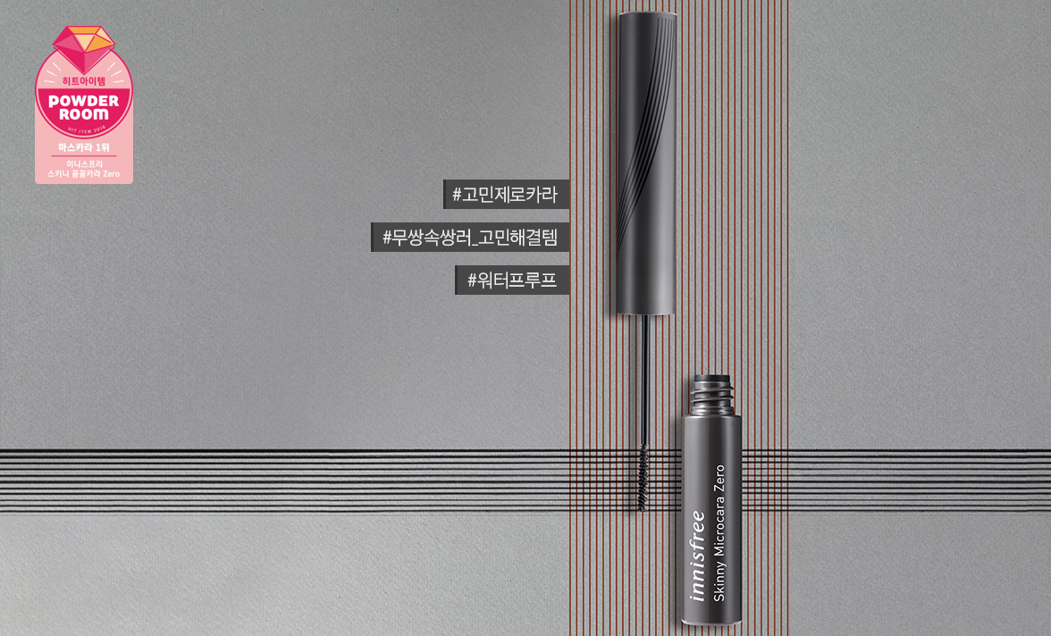 (ขายส่ง 245.-) Innisfree Skinny Microcara Zero #1 Black (Waterproof) 3.5g มาสคาร่ากันน้ำ ไม่เลอะและไม่จับตัวเป็นก้อน ด้วยแปรงหัวเรียวเล็กขนาดใกล้เคียงกับขนตา ปัดสะดวกทั้งขนตาบนและล่าง เพิ่มความยาวอย่างธรรมชาติ