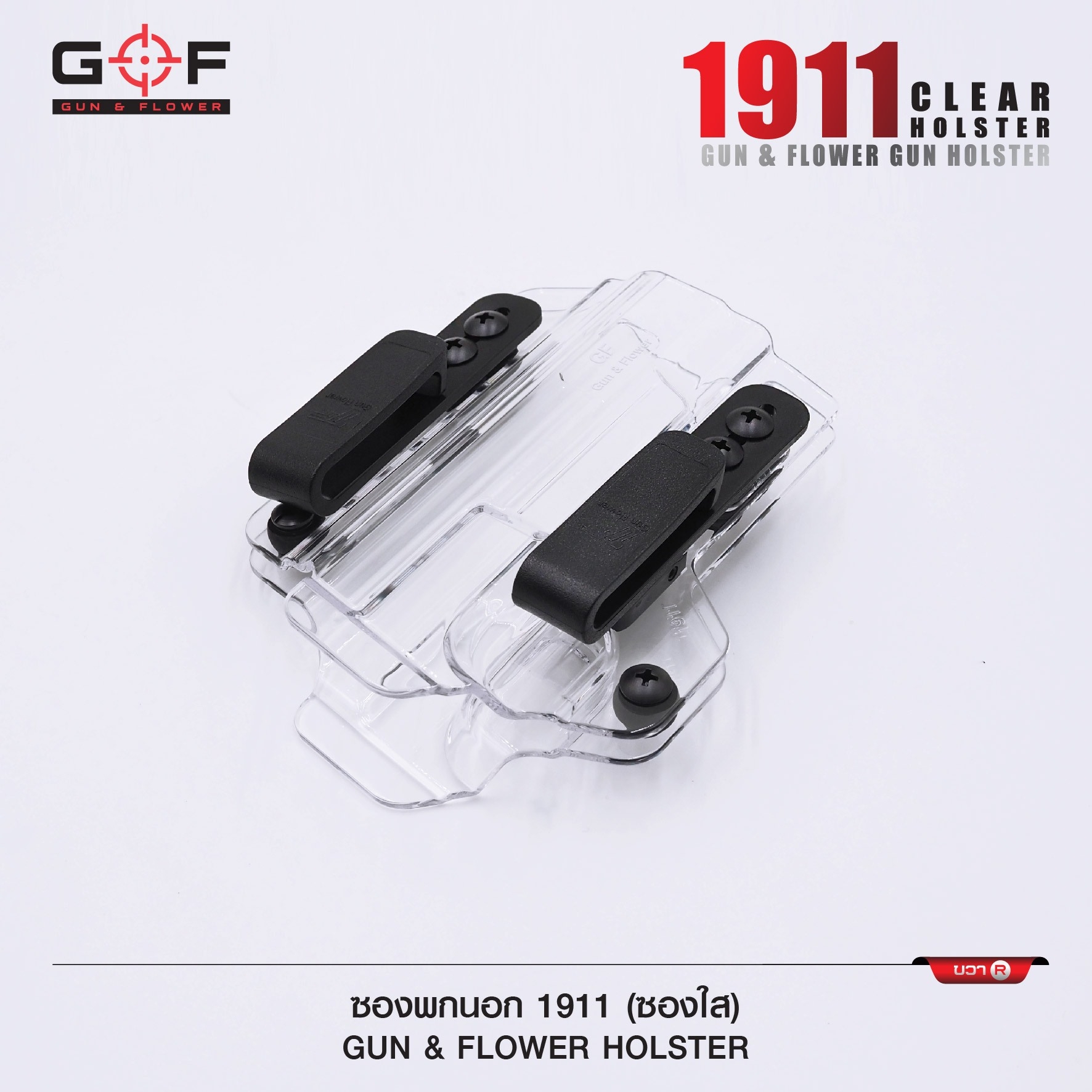 🇹🇭⫸ ซองพกนอก/ใน 1911 Clear ( ซองใส ) [ Gun & Flower ]