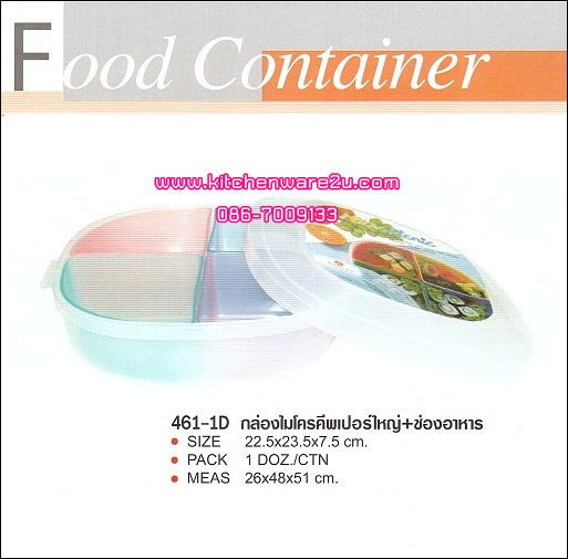 P03480 กล่องไมโครคีฟเปอร์ 461-D เกรดเอ ใส่อาหารได้ ราคาต่อ 1 โหล : 12 ชุด (คลิ๊กที่สินค้าเพื่อดูรายละเอียด)