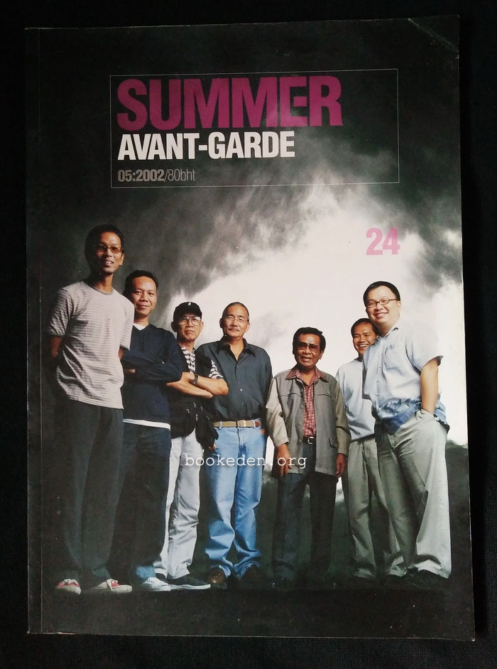 SUMMER issue 24 : Avant-Garde **สัมภาษณ์ 7 ผู้กำกับภาพยนตร์