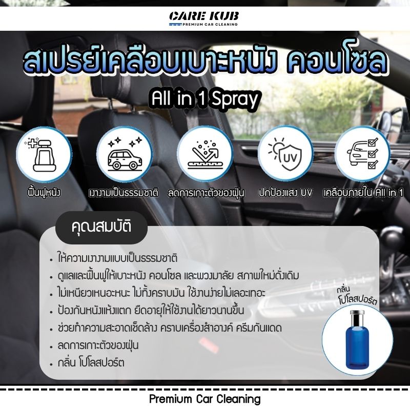 Care kub สเปรย์เคลือบเบาะหนัง คอนโซล ป้องกันแสงแดด UV All in 1 กลิ่นโปโลสปอร์ต
