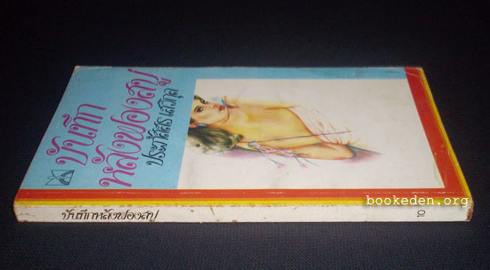 บันทึกหลังฟองสบู่ **มีลายเซ็น ประภัสสร เสวิกุล