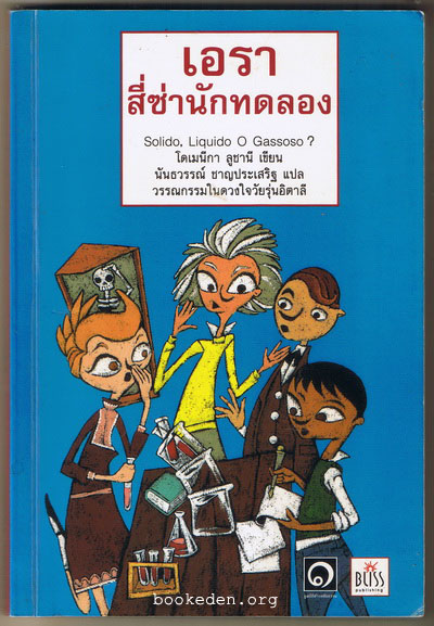 เอรา สี่ซ่านักทดลอง