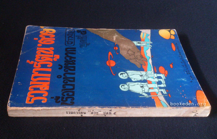 รวมการ์ตูน 'ต่วย และเรื่องขำขันจากชาวกรุง ชุดที่ 5 **มีงานเขียนของ 'รงค์ วงษ์สวรรค์