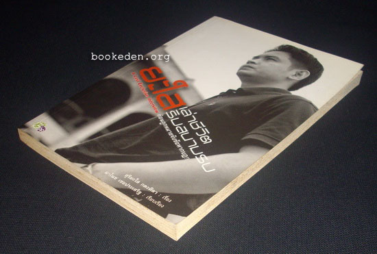 ยะใส เล่าชีวิต ริมสนามรบ