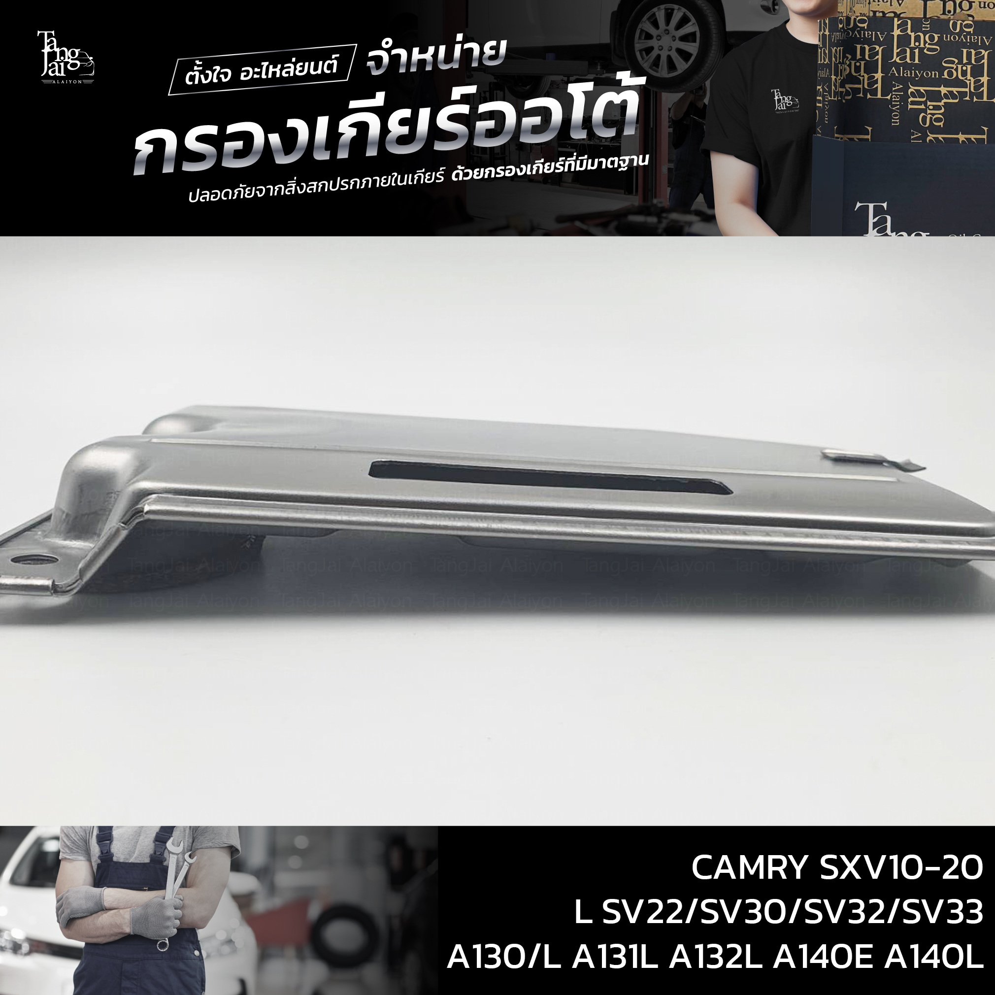 กรองเกียร์ออโต้ Toyota Camry SXV10 SXV20 / Corona ST171L / Corolla / Soluna ATF (รุ่น3เกียร์) OEM : 35330-32022