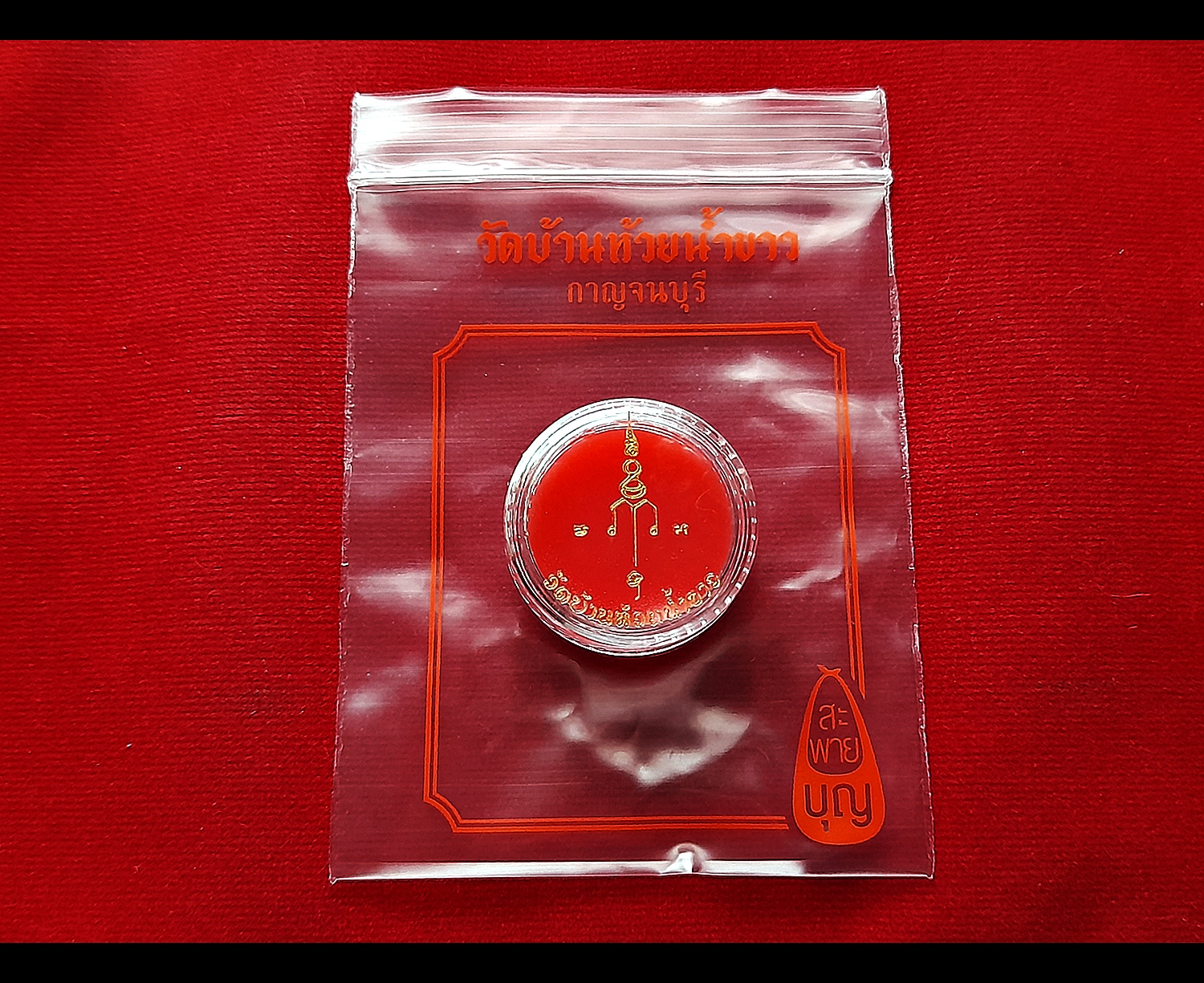 สีผึ้งนะฤาชา (วิชาเสน่เมตตาสายหลวงพ่อศุข วัดปากคลองมะข่ามเฒ่า) ปี2563