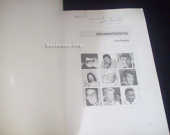 อมตะเพลงสากลวันวาน **มีลายเซ็นผู้เขียน