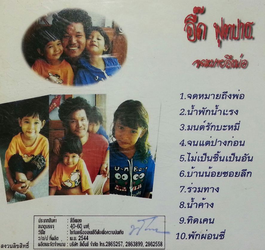 อี๊ด ฟุตบาธ - จดหมายถึงพ่อ ( 1 CD )