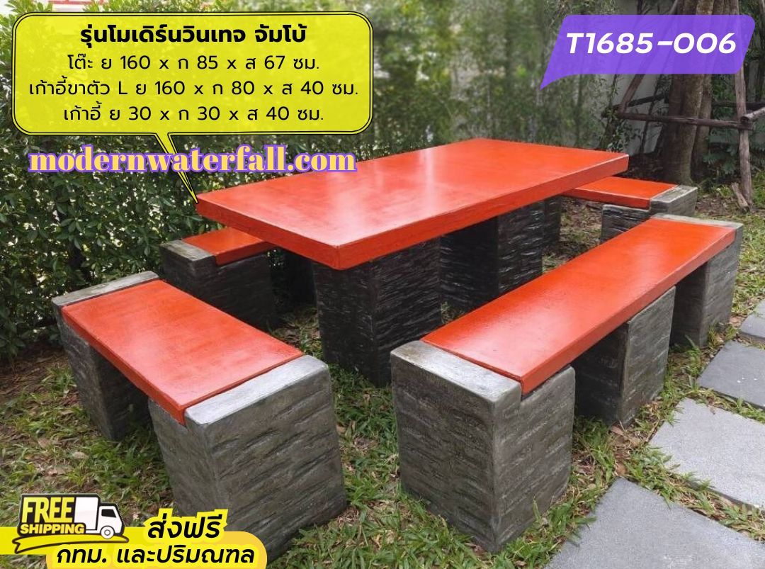 T1685-006 ส่งฟรี กทม ปริมณฑล โต๊ะโมเดิร์นวินเทจ ย 160 x ก 85 x ส 67 ซม. โต๊ะสนาม โต๊ะวินเทจ โต๊ะปูน โต๊ะโมเดิร์น โต๊ะปูนลายไม้