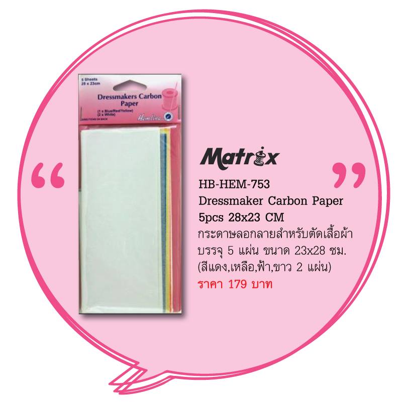 Dressmaker Carbon Paper กระดาษลอกลายสำหรับตัดเสื้อผ้า