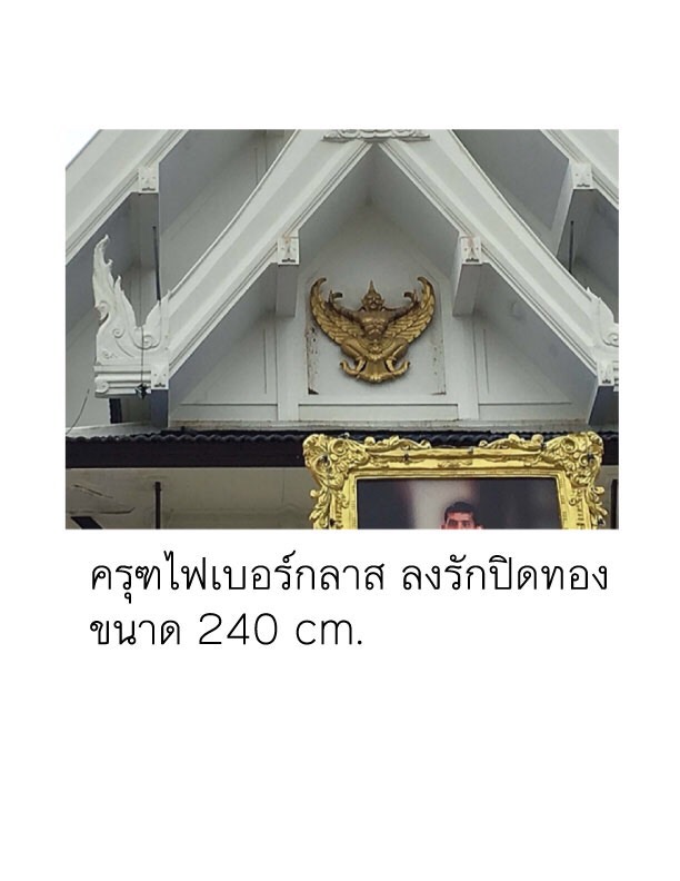 รับทำ ครุฑ รูปหล่อ ติดตั้งอาคาร โรงงาน สถานที่ราชการ