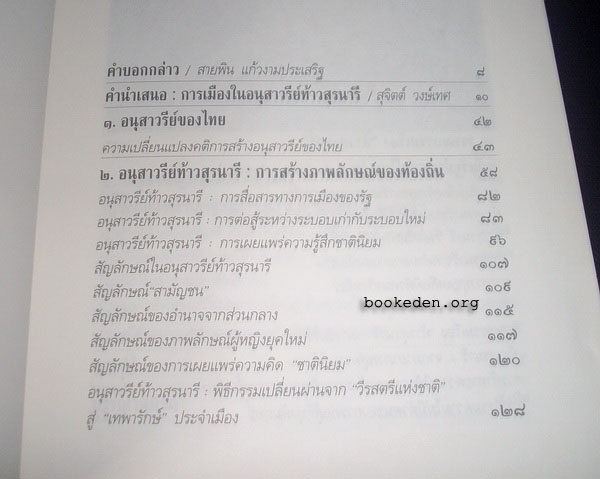 การเมืองในอนุสาวรีย์ท้าวสุรนารี **หนังสือถูกต่อต้านและหยุดเผยแพร่