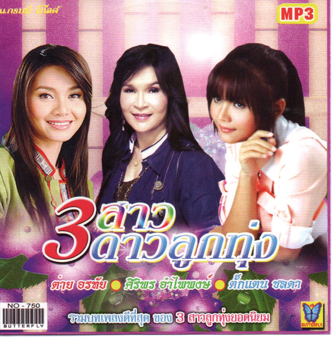 3 สาวดาวลูกทุ่ง ต่าย ศิริพร ตั๊กแตน ( 1 CD )