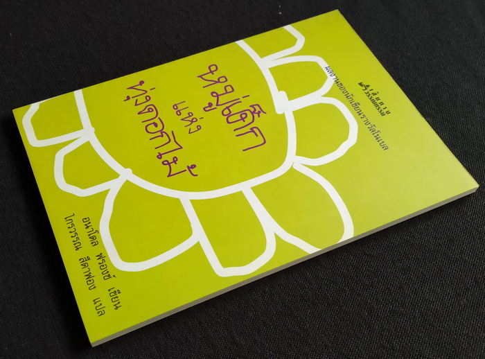 หมู่เด็กแห่งทุ่งดอกไม้