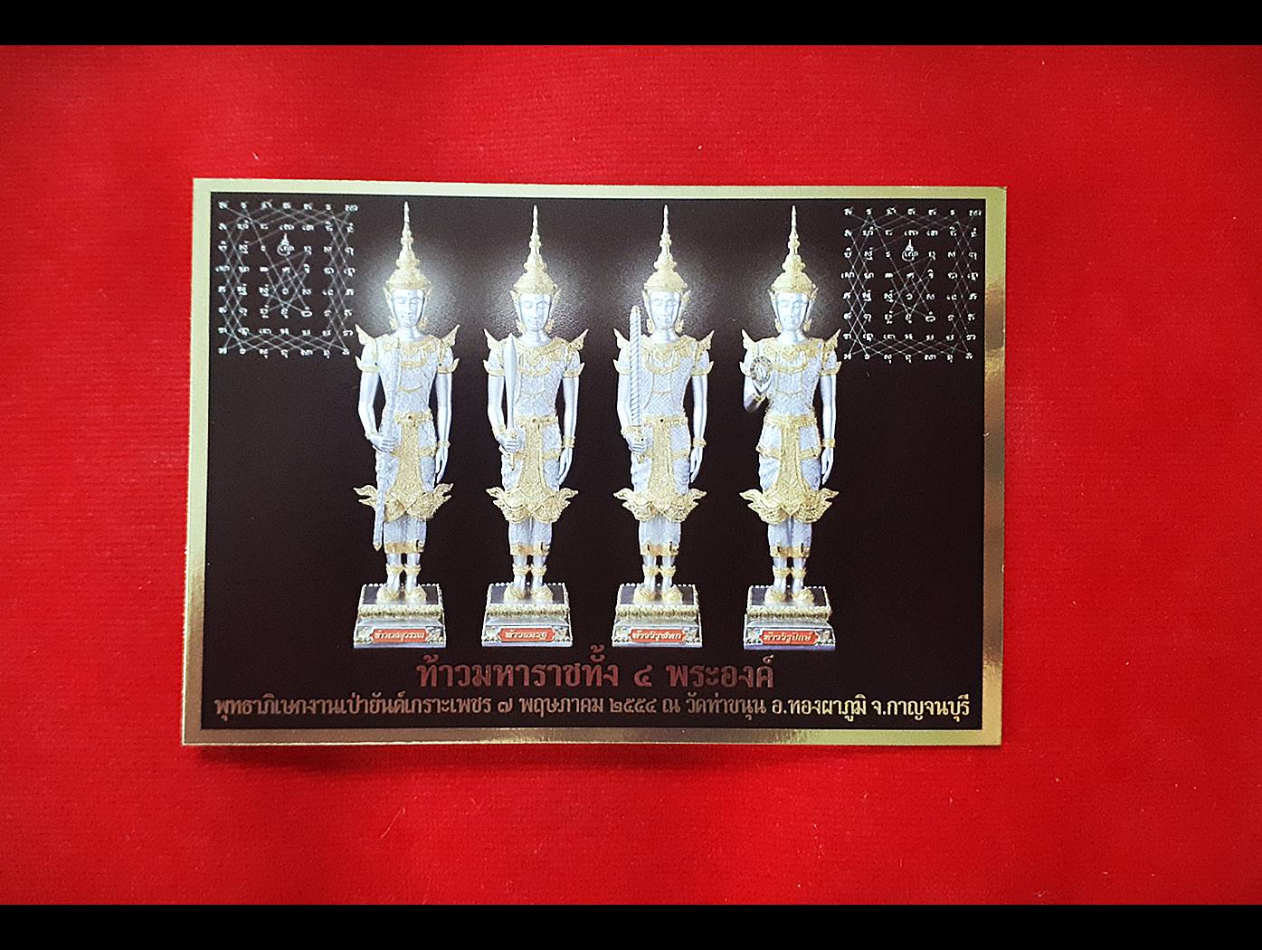 รูป ท้าวมหาราชทั้งสี่ (แผ่นเล็ก ขนาดนามบัตร) (ท้าวจตุโลกบาลทั้งสี่ : เวสสุวรรณ ธตรฐ วิรูปักษ์ วิรุฬหก) ท้าวมหาราชทั้ง4องค์ ปี2554 - หลวงพ่อเล็ก วัดท่าขนุน