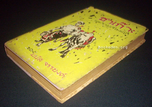 ซาเก๊าะ และรวมเรื่องเอกของ มนัส จรรยงค์