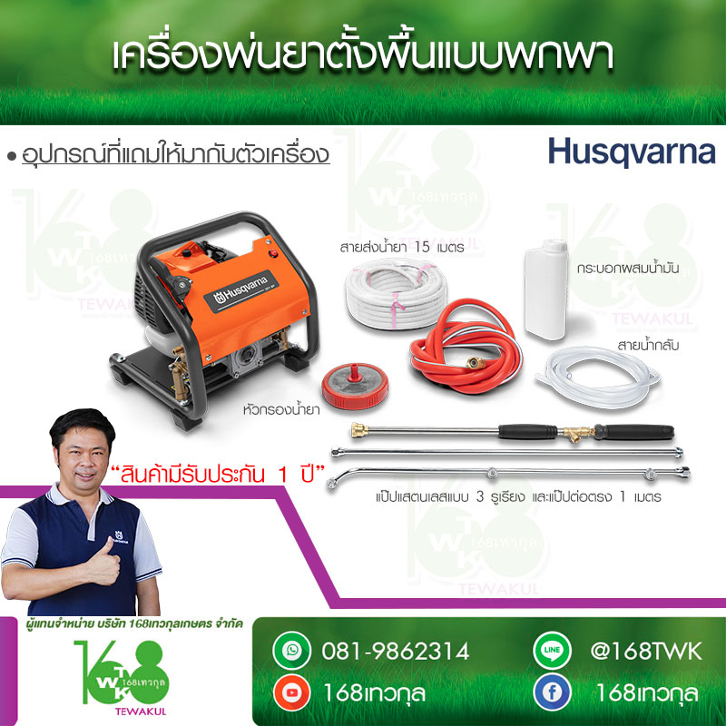 เครื่องพ่นยาลากสายแบบพกพา ฮูสวาน่า 321SP